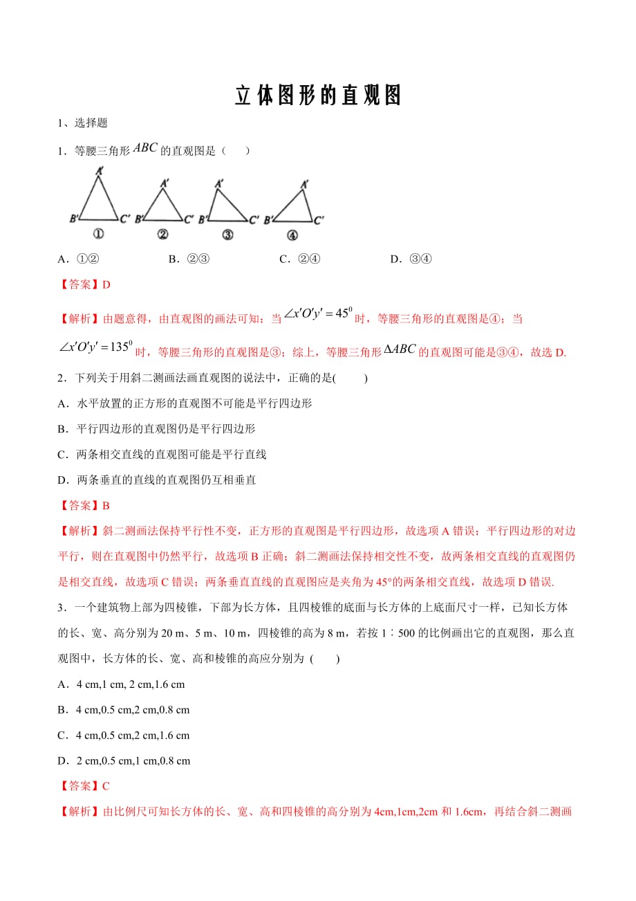 人教A版高中数学必修第二册立体图形的直观图 练习1（解析版）_第1页