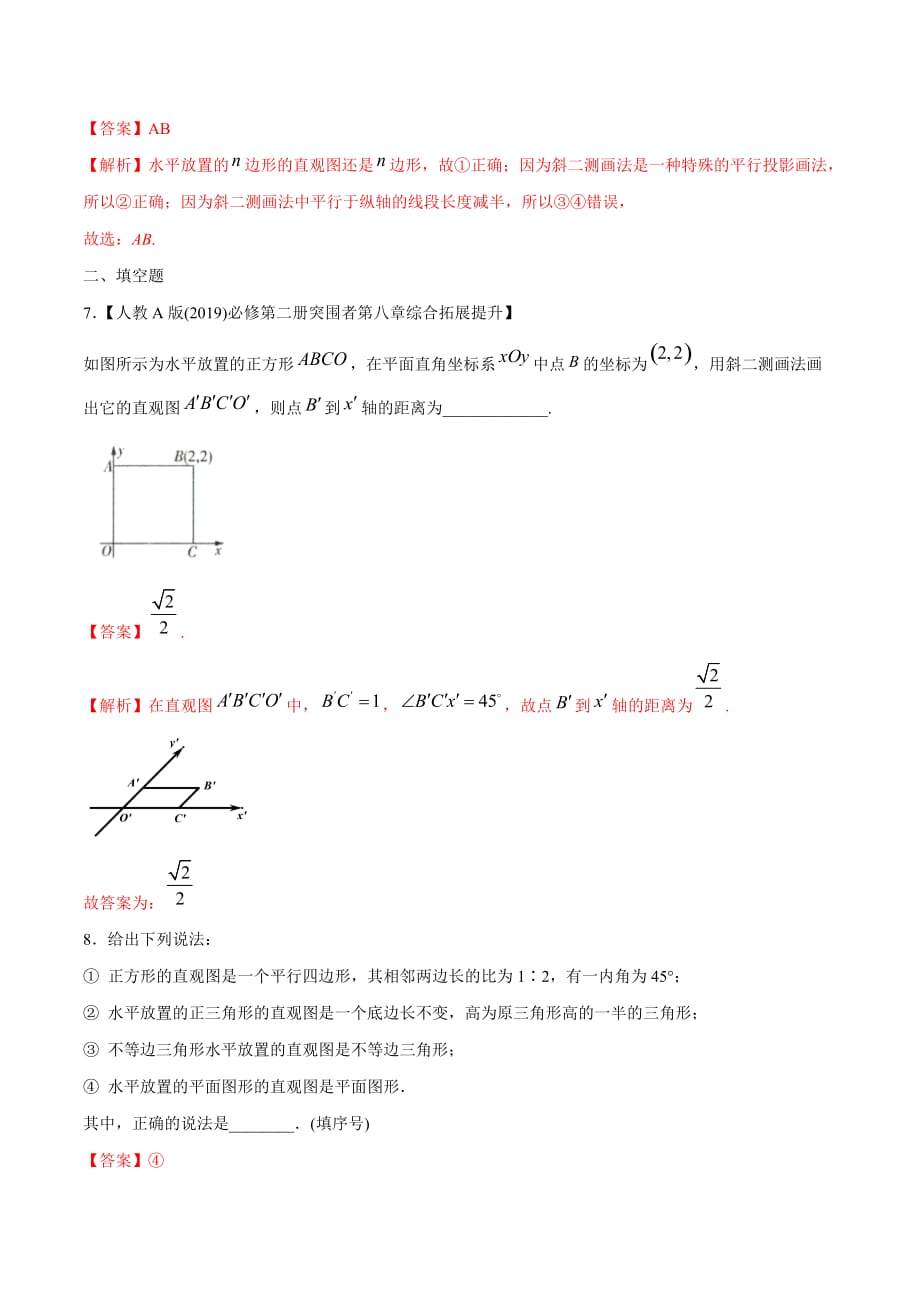 人教A版高中数学必修第二册立体图形的直观图 练习1（解析版）_第3页