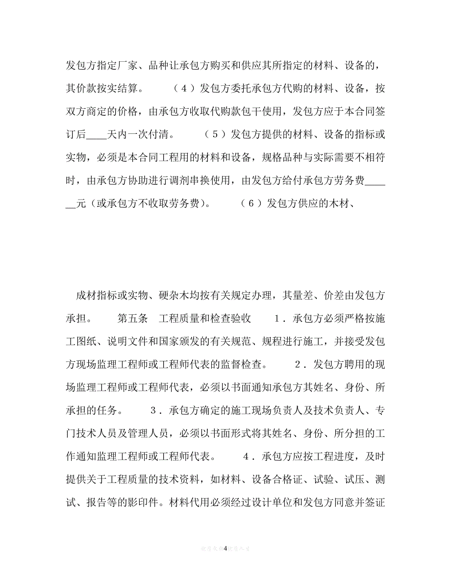 202X（最新精选）建筑安装工程承包合同（３）（通用）_第4页