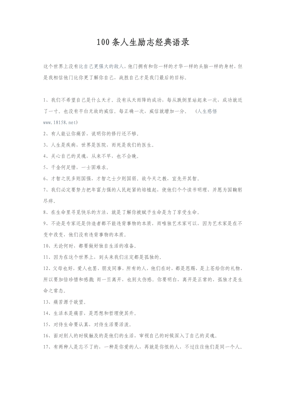 100条人生励志经典语录-一百条励志名言 （精选可编辑）_第1页