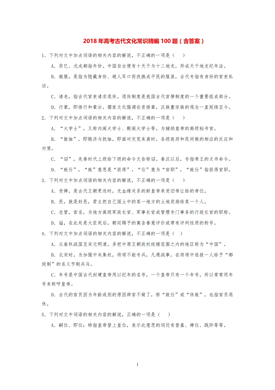 -年高考古代文化常识精编100题(含答案) （精选可编辑）_第1页