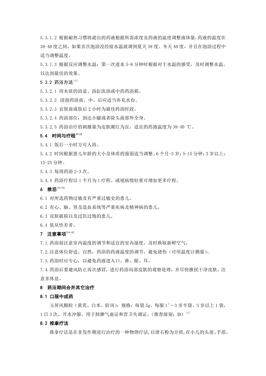 中医治未病实践指南 药浴干预小儿反复呼吸道感染_第3页