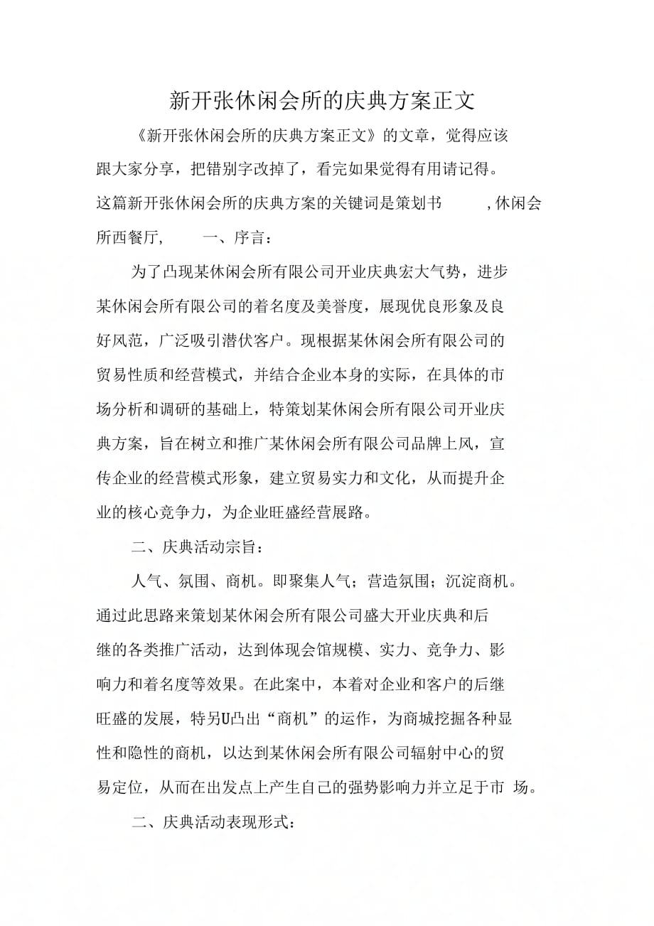 《新开张休闲会所的庆典方案正文》_第1页