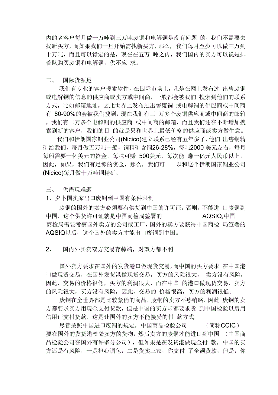 《废铜及电解铜进口项目可行性报告(广州)》_第3页
