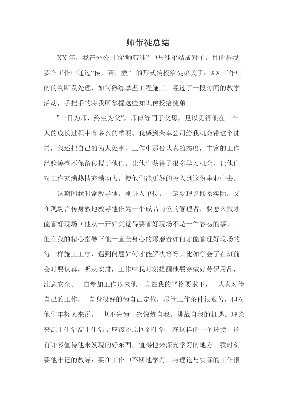 企业 师带徒总结(师傅) （精选可编辑） (2)_第1页