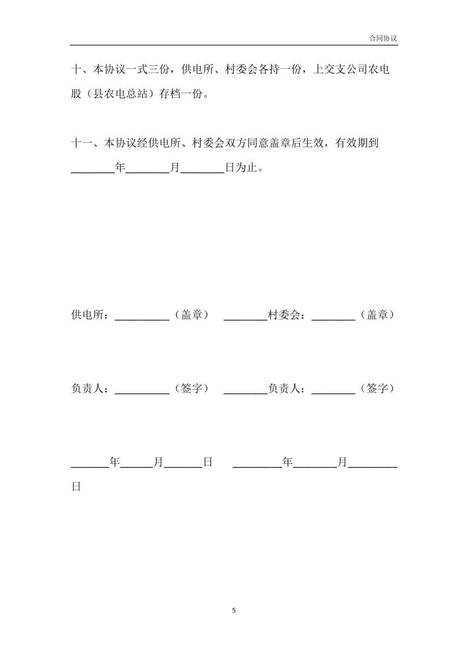 农村安全用电合同模板_第5页