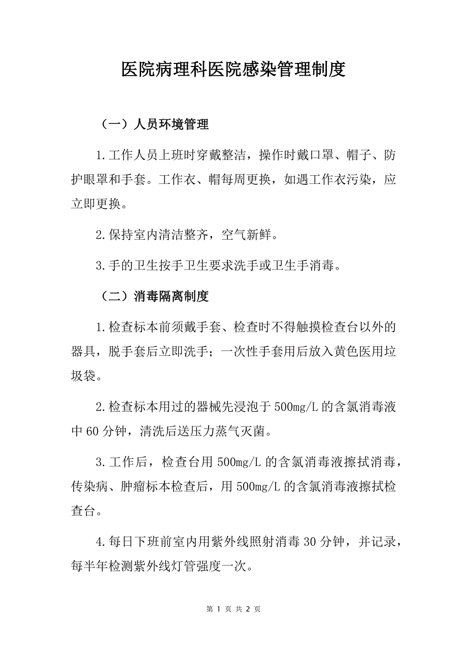 医院病理科医院感染管理制度【医院感染管理制度汇编】_第1页