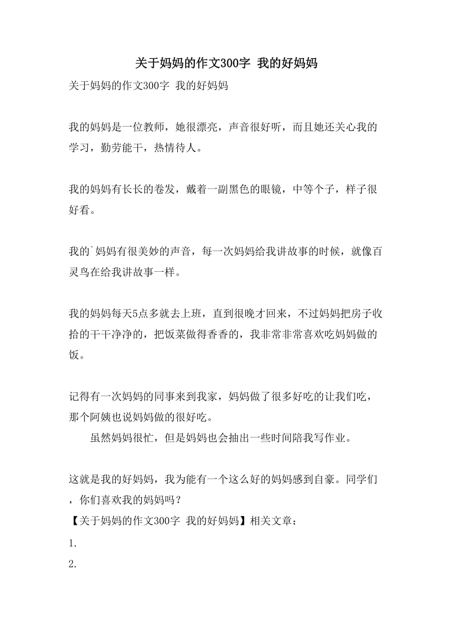 关于妈妈的作文300字 我的好妈妈_第1页