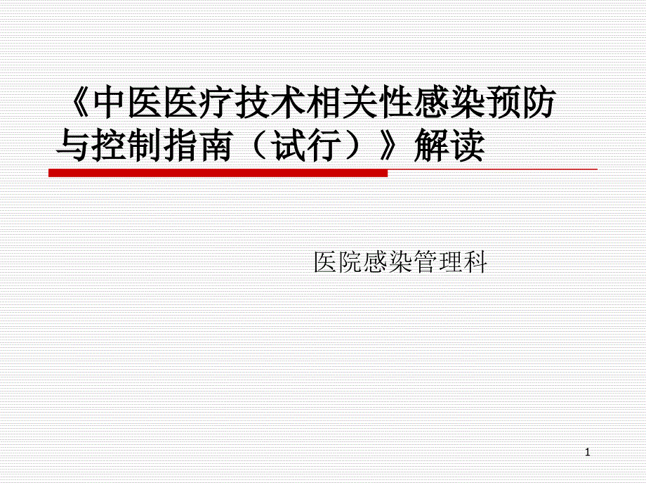 （推荐精选）《中医医疗技术相关性感染预防与控制指南(试行)》解读_第1页