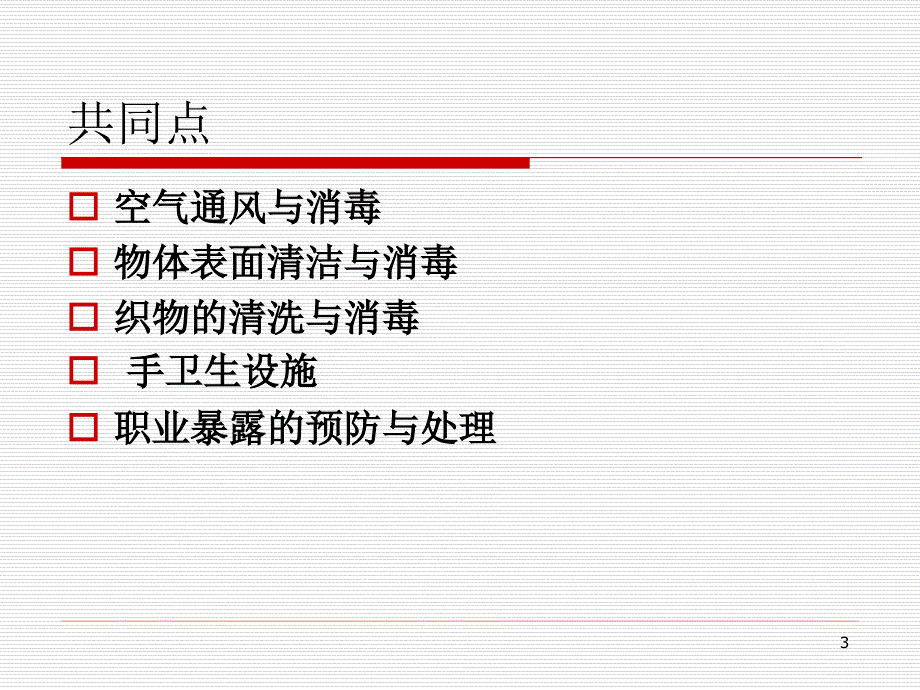 （推荐精选）《中医医疗技术相关性感染预防与控制指南(试行)》解读_第3页