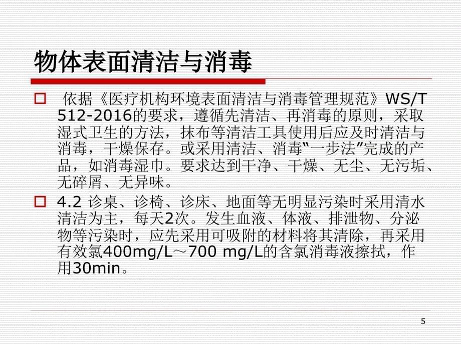 （推荐精选）《中医医疗技术相关性感染预防与控制指南(试行)》解读_第5页