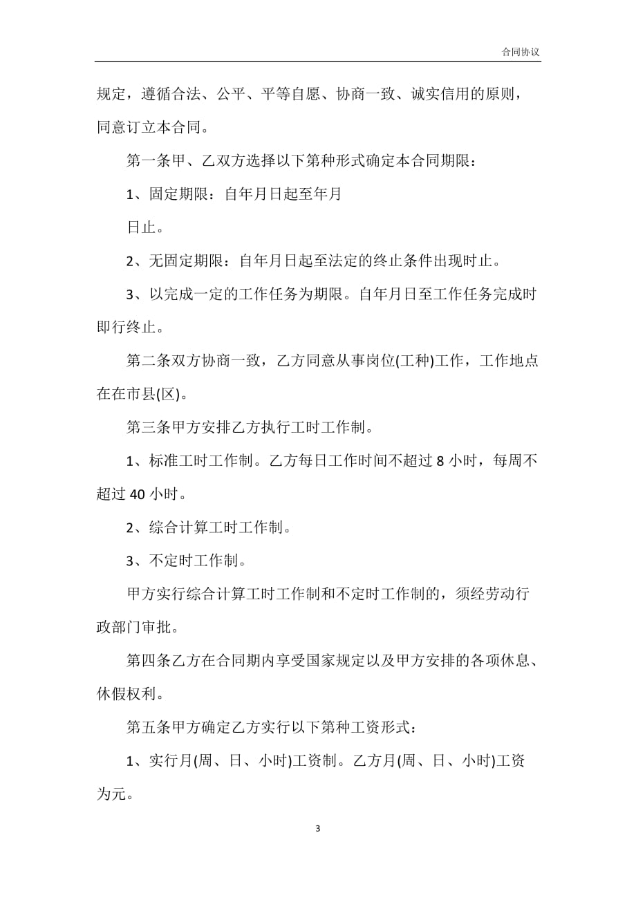 四川省农民工劳动合同书模板模板_第3页