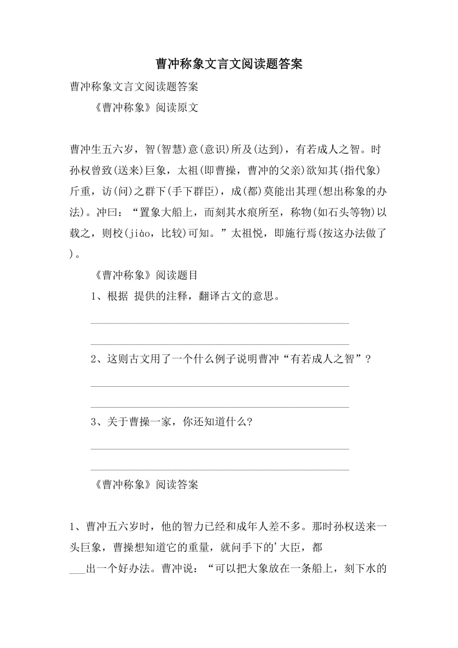 曹冲称象文言文阅读题答案_第1页