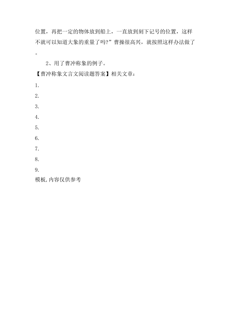 曹冲称象文言文阅读题答案_第2页