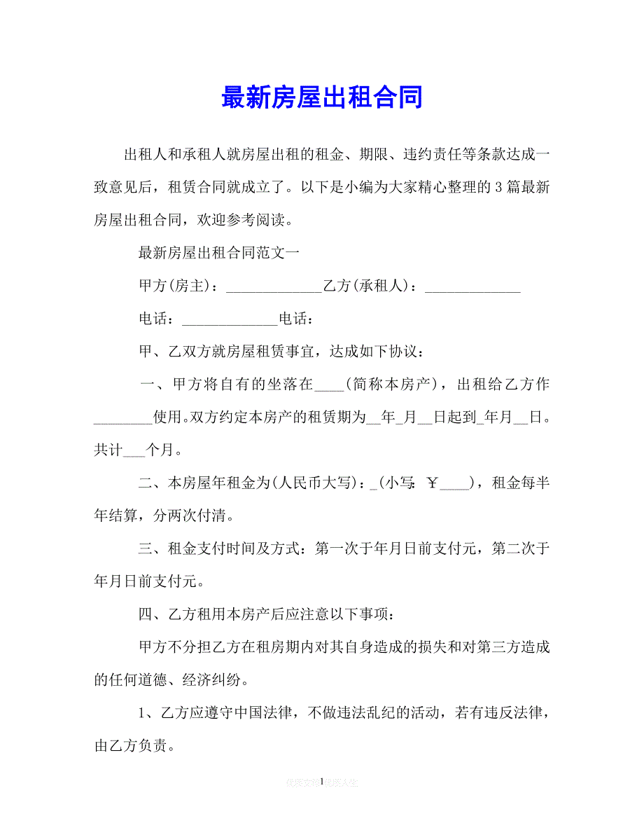 202X（最新精选）最新房屋出租合同（通用）_第1页