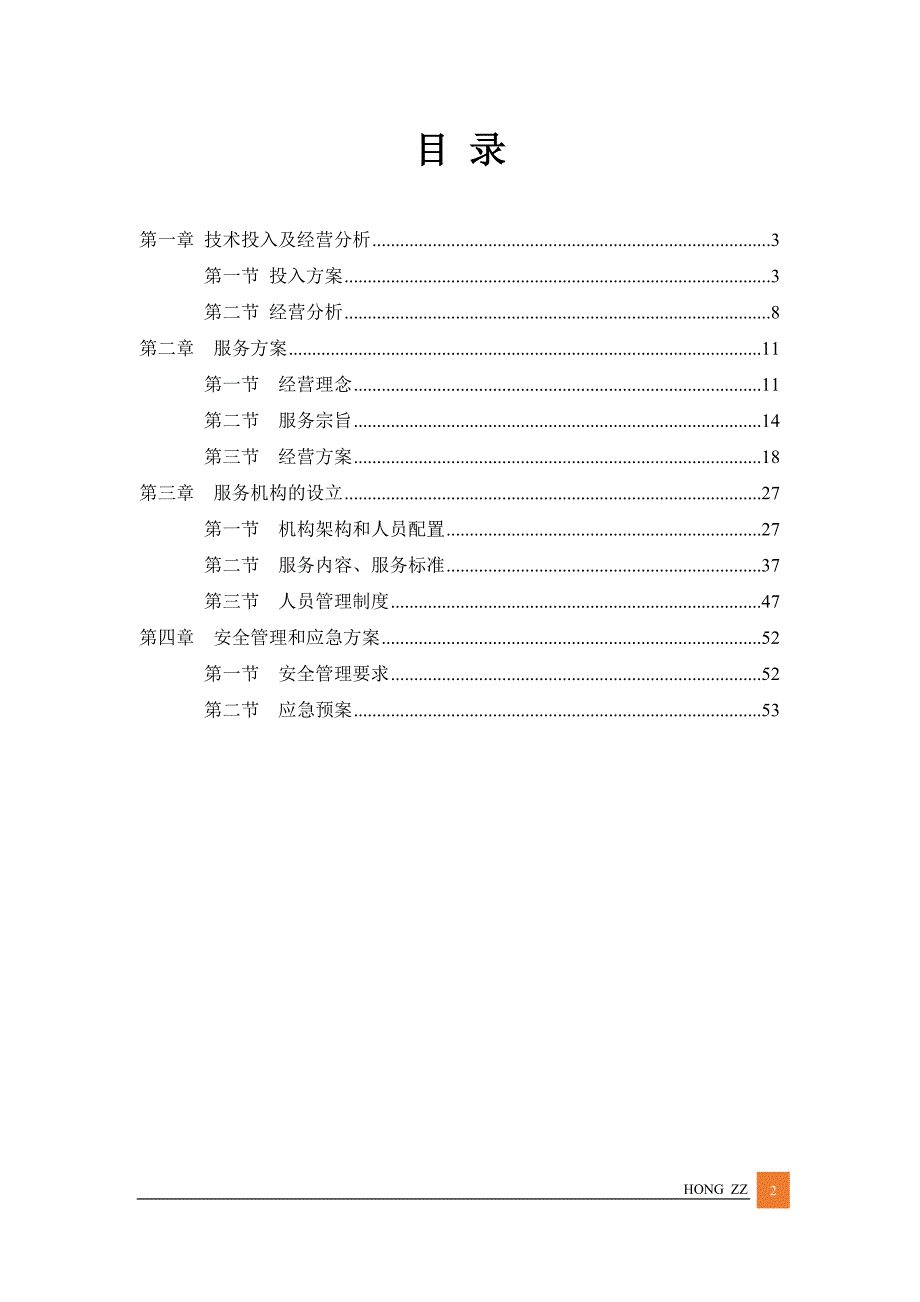 -最新居家养老管理服务方案投标文件(标书) （精选可编辑）_第2页