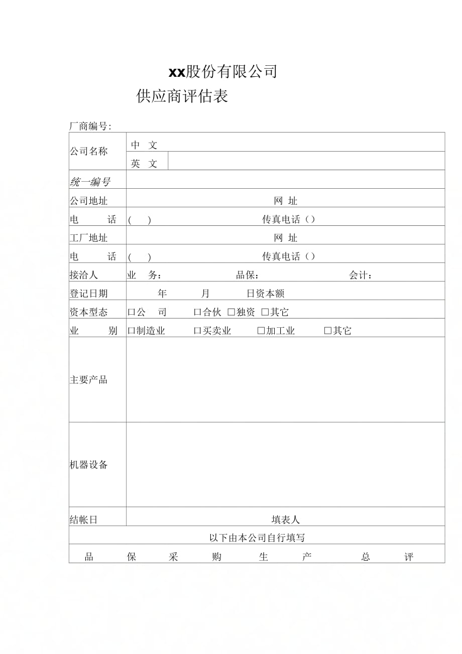 《某公司供应商评估表》_第1页