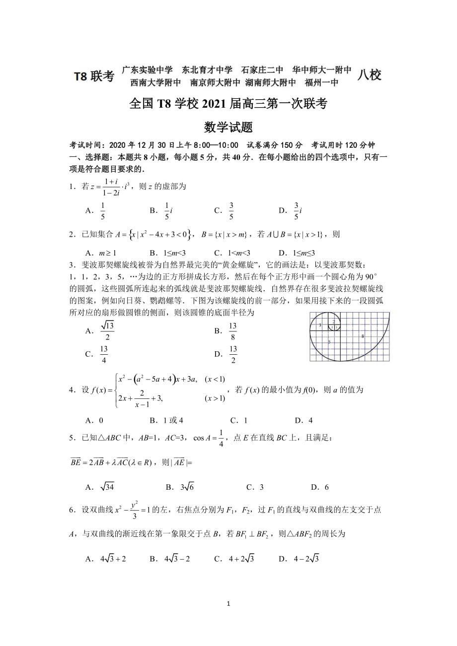 全国T8学校2021届高三第一次联考_第1页