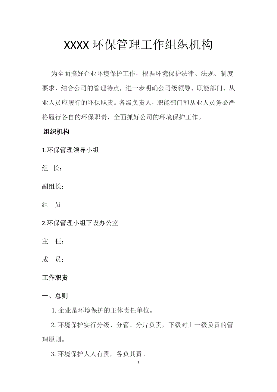 XXXX环境保护组织机构及管理职责 （精选可编辑）_第1页