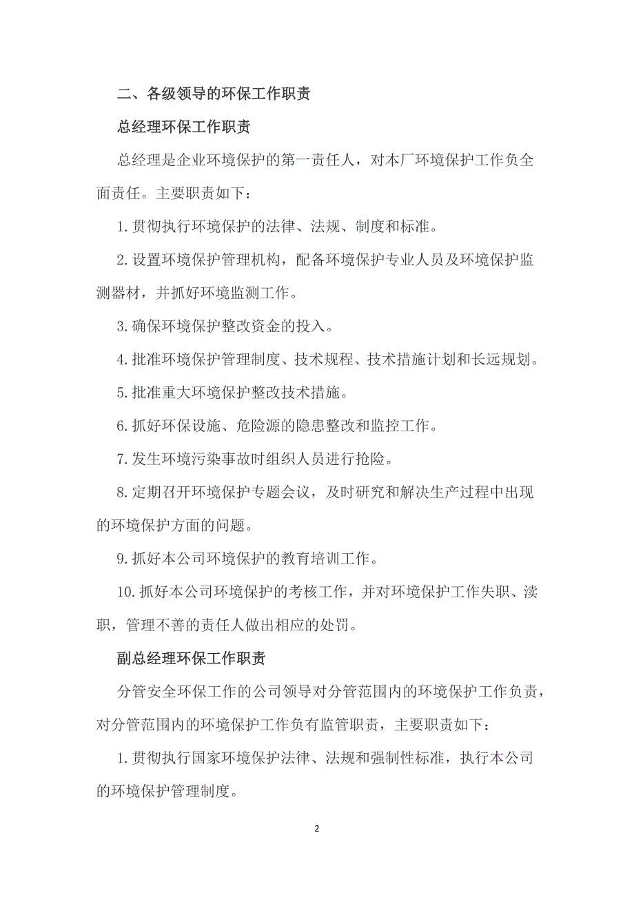 XXXX环境保护组织机构及管理职责 （精选可编辑）_第2页