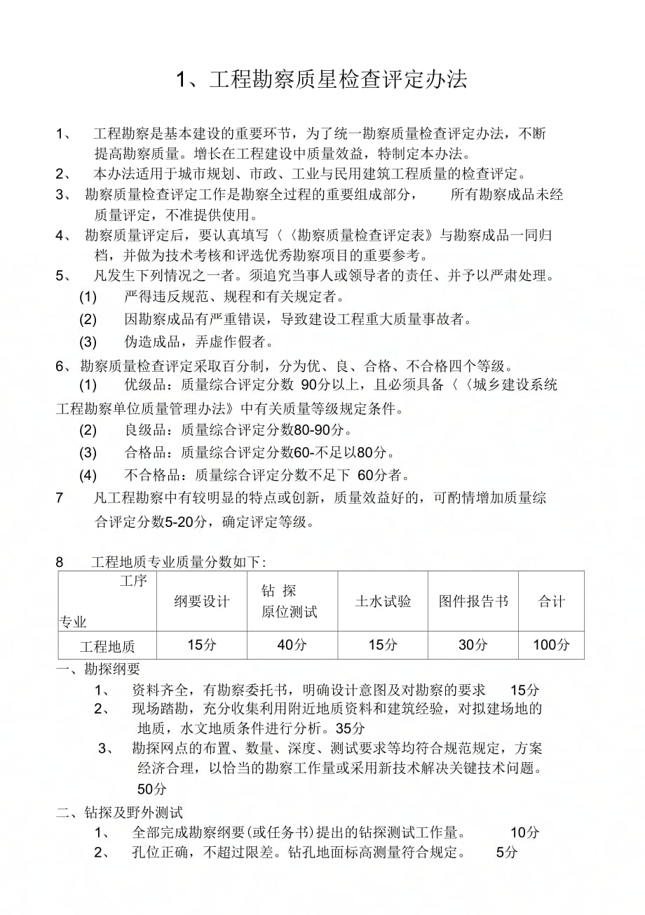 《工程勘察质量检查评定办法》_第1页