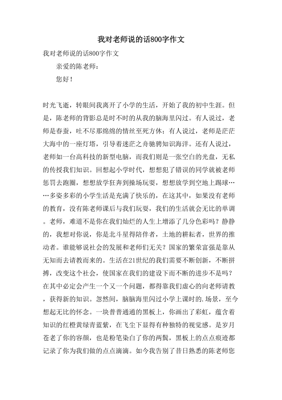 我对老师说的话800字作文_第1页