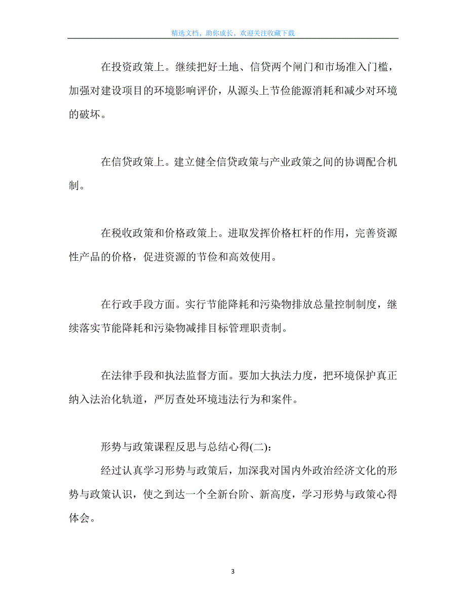 最新-关于形势与政策课程反思与总结心得_第3页