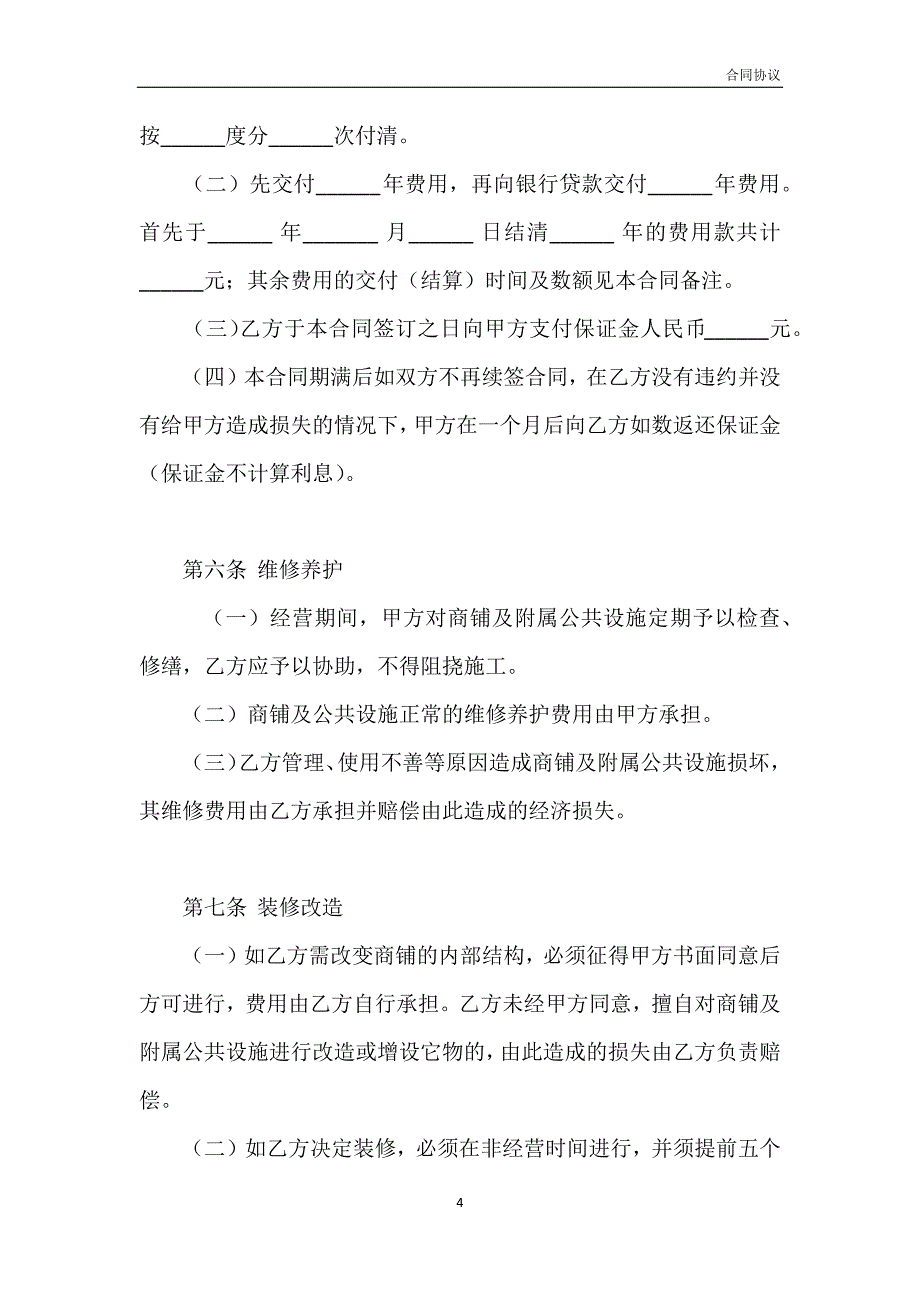 合作经营协议书范本模板_第4页