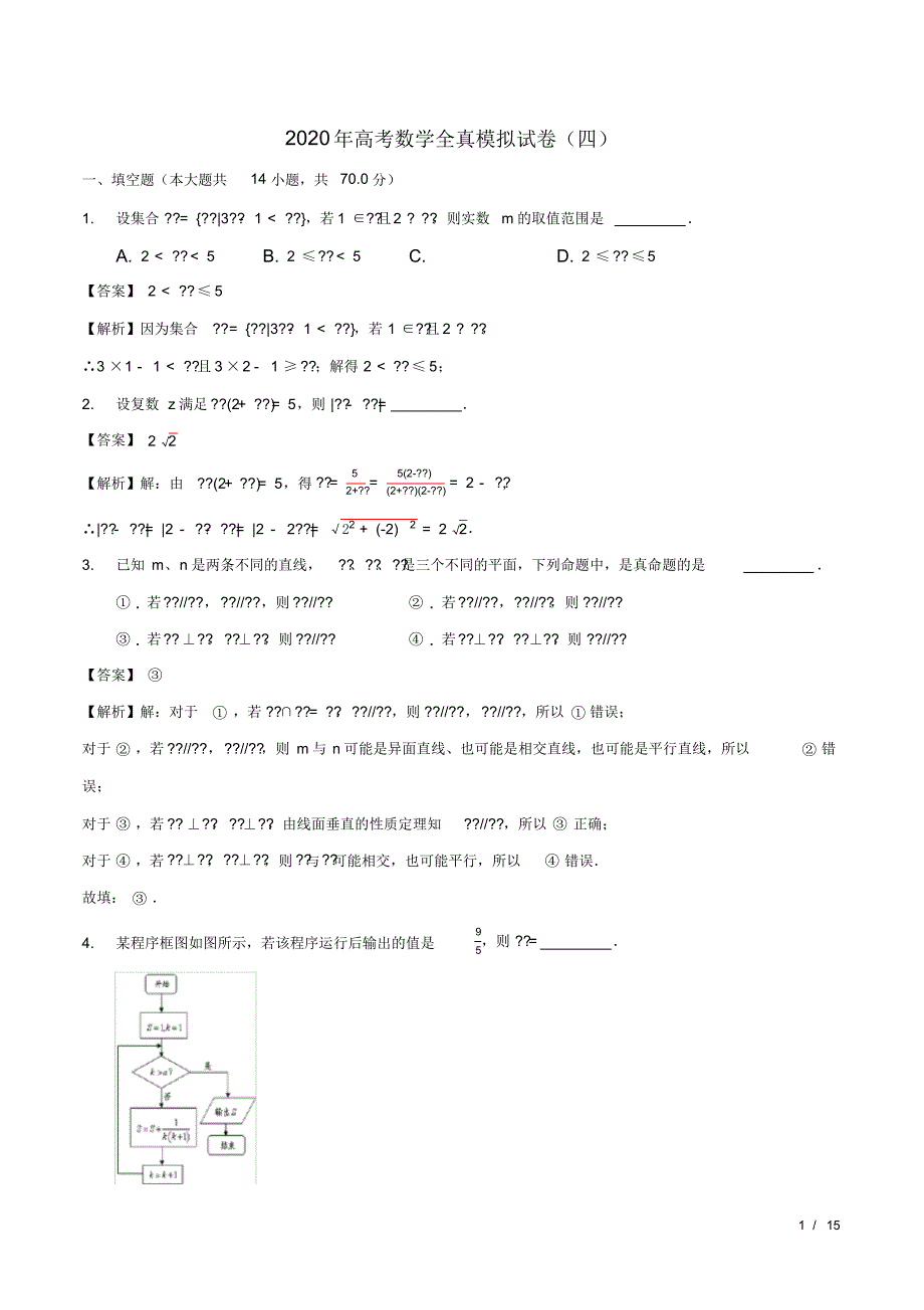 2020年高考数学全真模拟试卷四(江苏南通专用)(解析版)_第1页