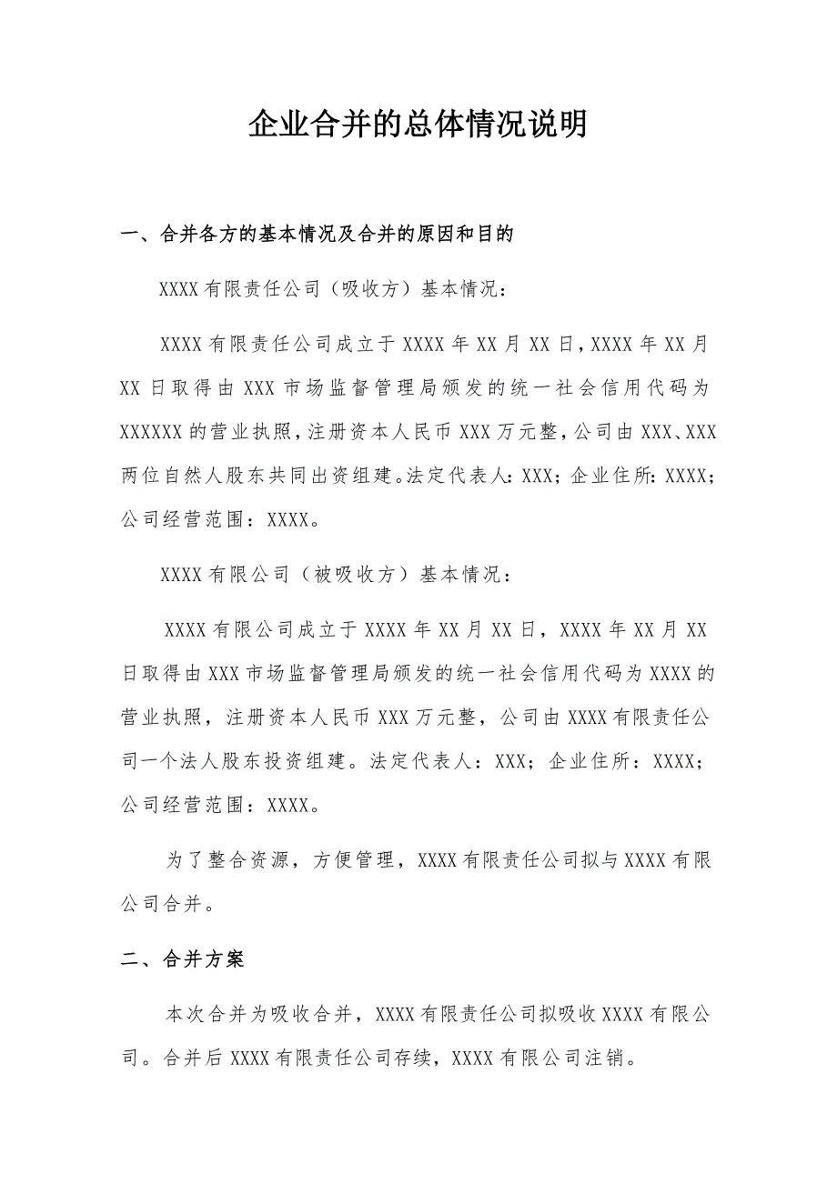 企业合并的总体情况说明 （精选可编辑）_第1页