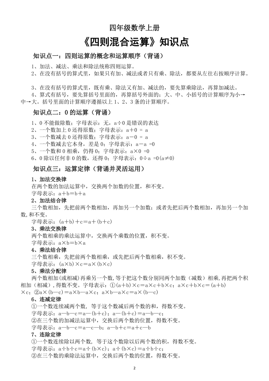 小学数学四年级上册简便计算方法实例讲解和《四则混合运算》知识点_第2页