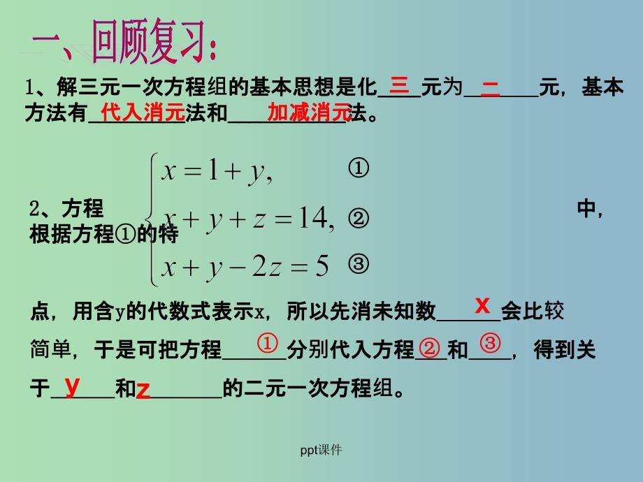 七年级数学下册 8.4 三元一次方程组的解法（第2课时）1 新人教版_第3页