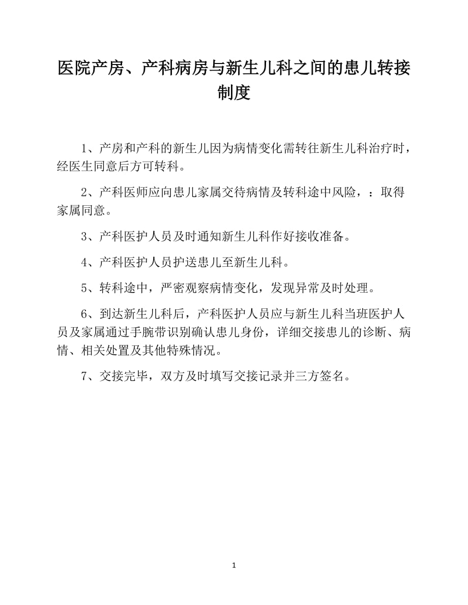 医院产房、产科病房与新生儿科之间的患儿转接制度_第1页