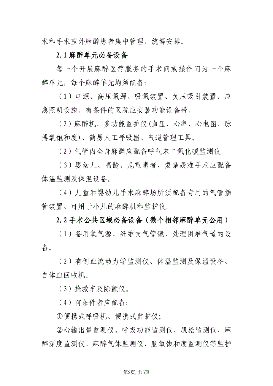 医院麻醉科硬件资源配置要求（2019年版）_第2页