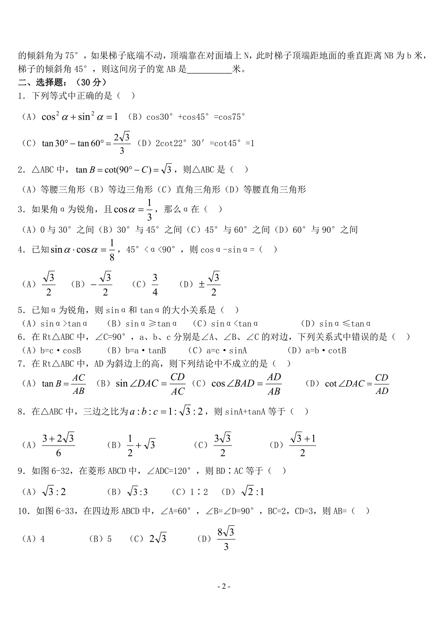 九年级数学北师大《锐角三角函数》单元测试题及答案 （精选可编辑）_第2页