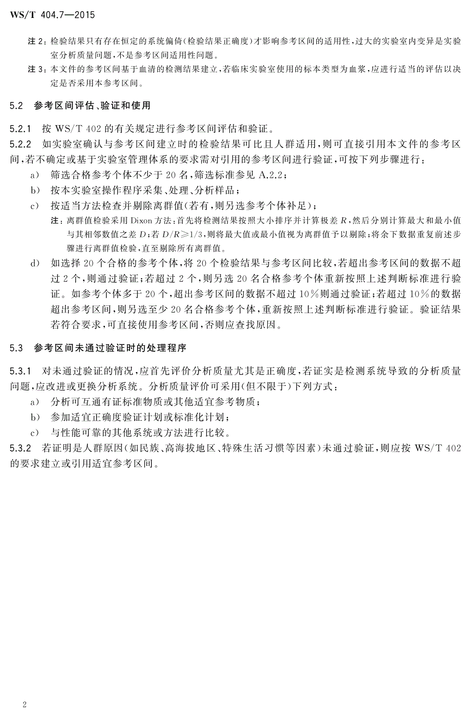 临床常用生化检验项目参考区间血清乳酸脱氢酶、肌酸激酶_第2页