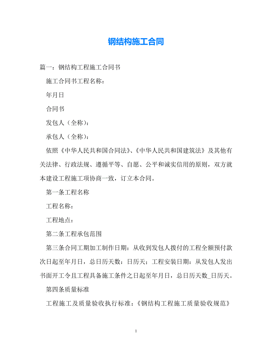 202X（最新精选）钢结构施工合同（通用）_第1页