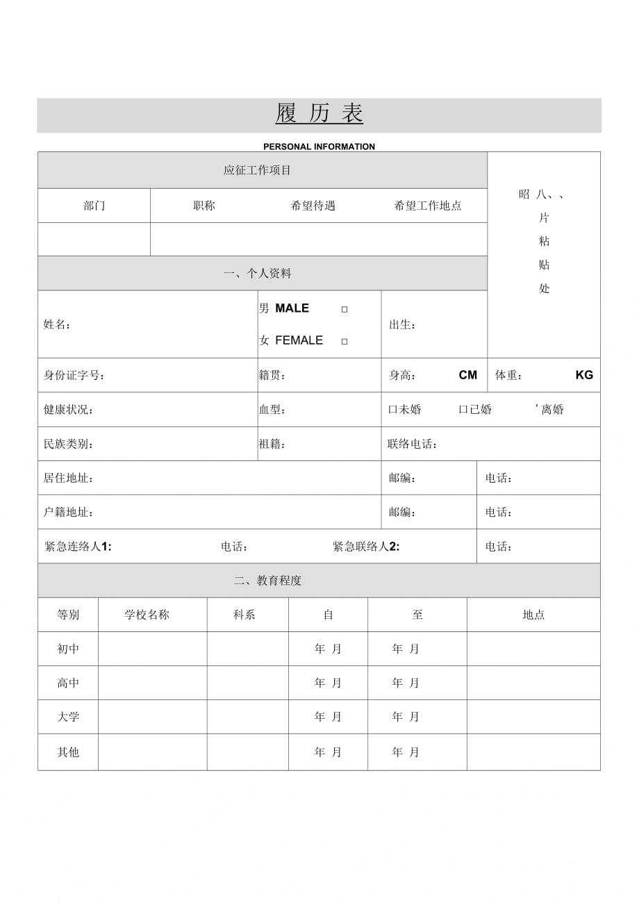 《某公司员工就职履历表》_第1页