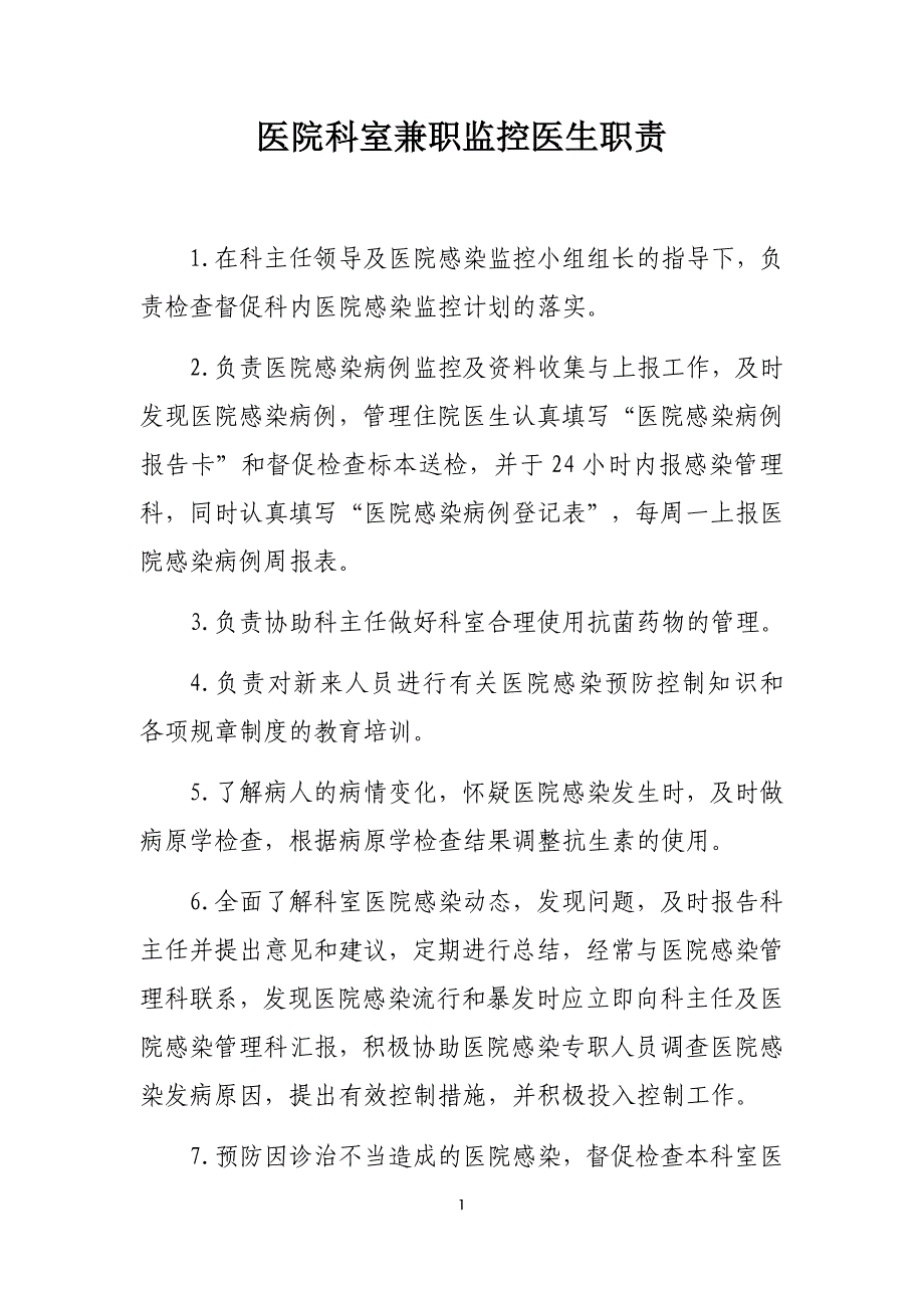 医院科室兼职监控医生职责_第1页