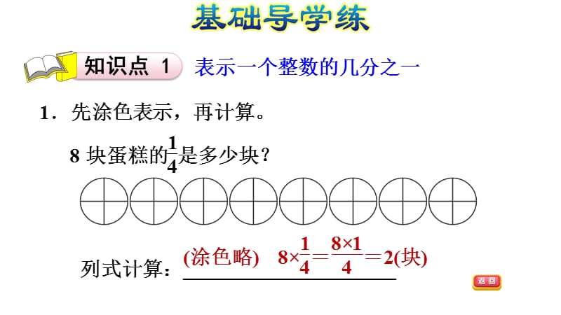 五年级下册数学习题课件%E3%80%803.3 分数乘法(二) 整数乘分数%E3%80%80北师大版(共9张PPT)_第1页