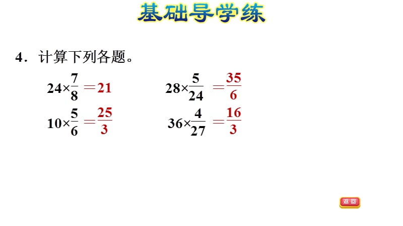 五年级下册数学习题课件%E3%80%803.3 分数乘法(二) 整数乘分数%E3%80%80北师大版(共9张PPT)_第4页