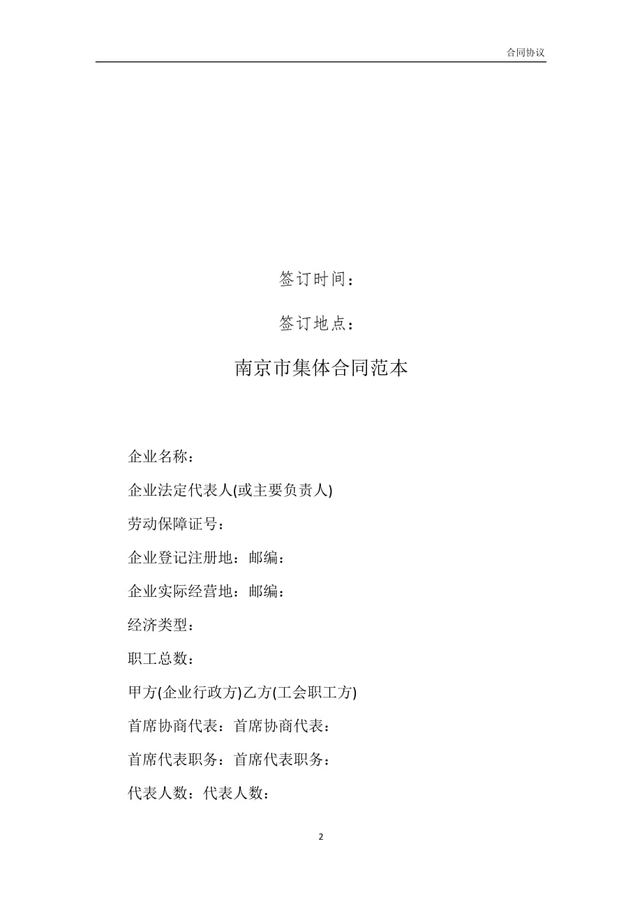 南京市集体合同范本模板_第2页