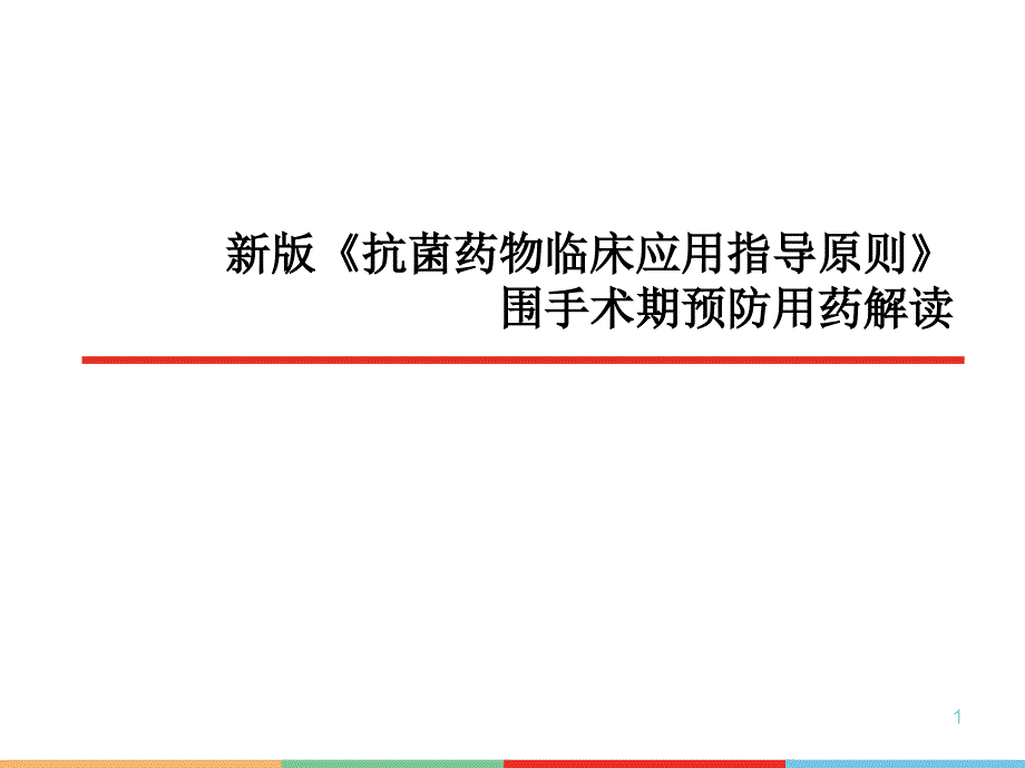 （推荐精选）抗菌药物指导原则围手术期预防用药解读_第1页