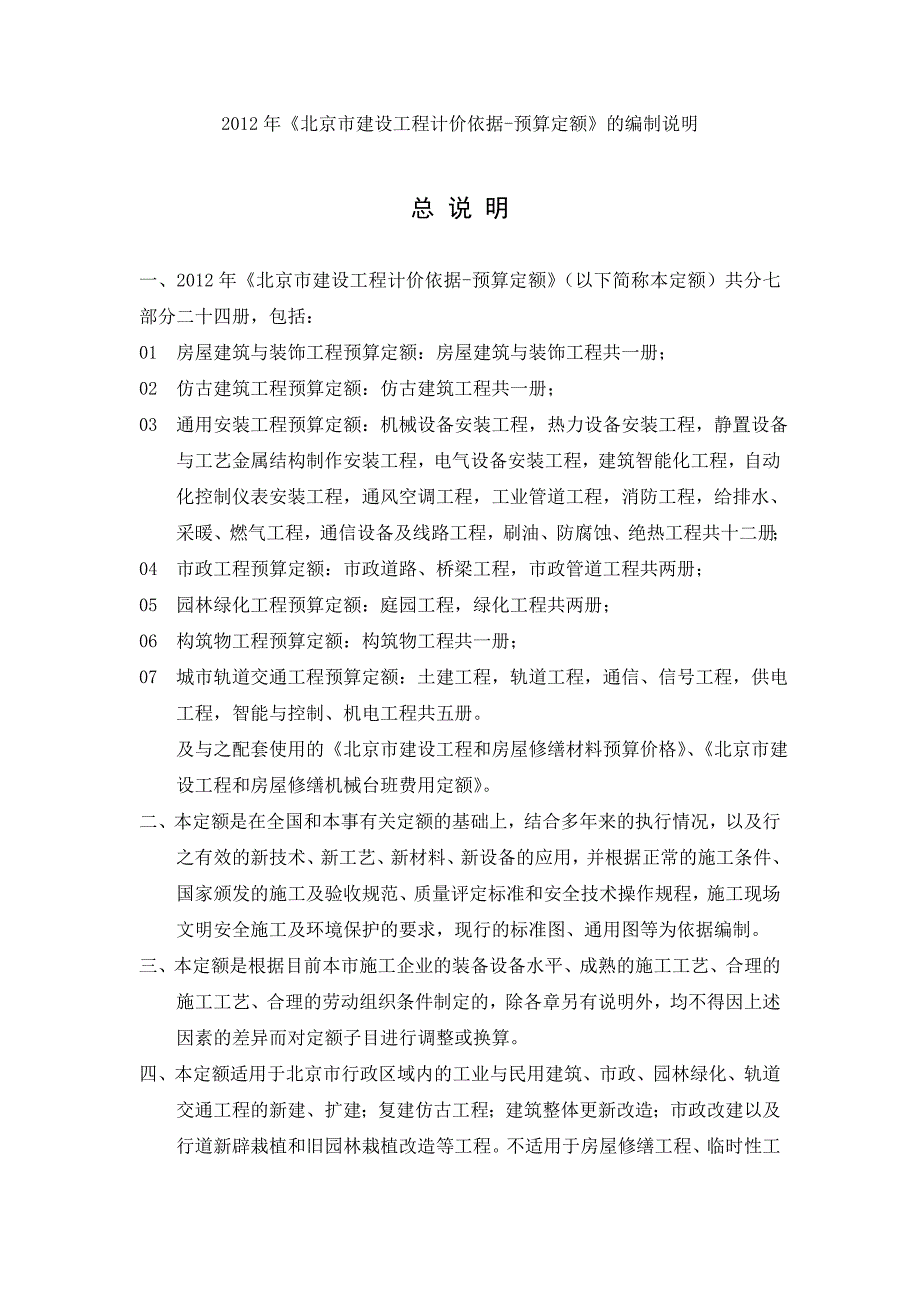 -北京定额编制说明(总说明、册说明、章节说明) （精选可编辑）_第1页