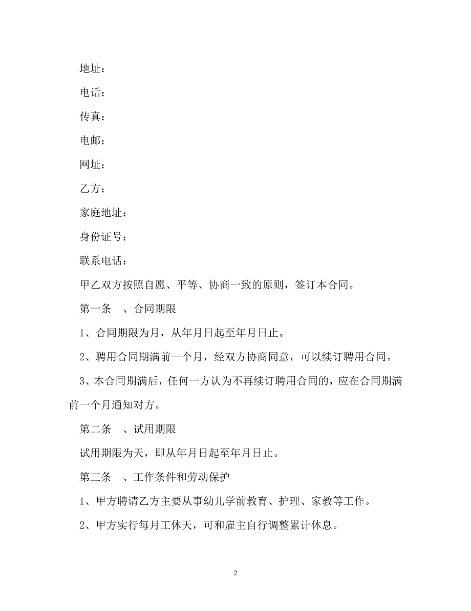 202X（最新精选）高级家政人员聘用合同范文两篇（通用）_第2页