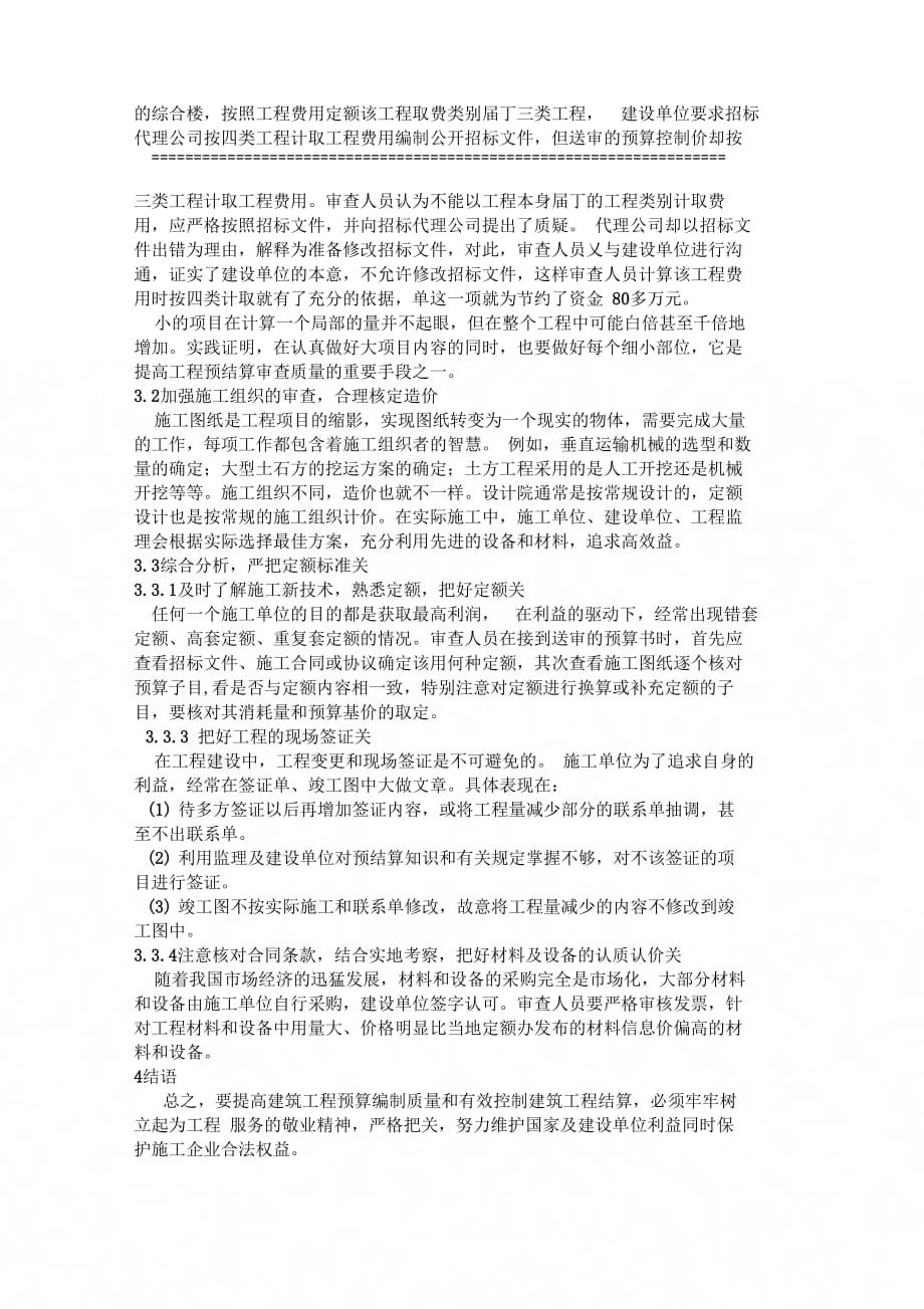 《提升建筑工程预算审查质量的有效途径》_第3页