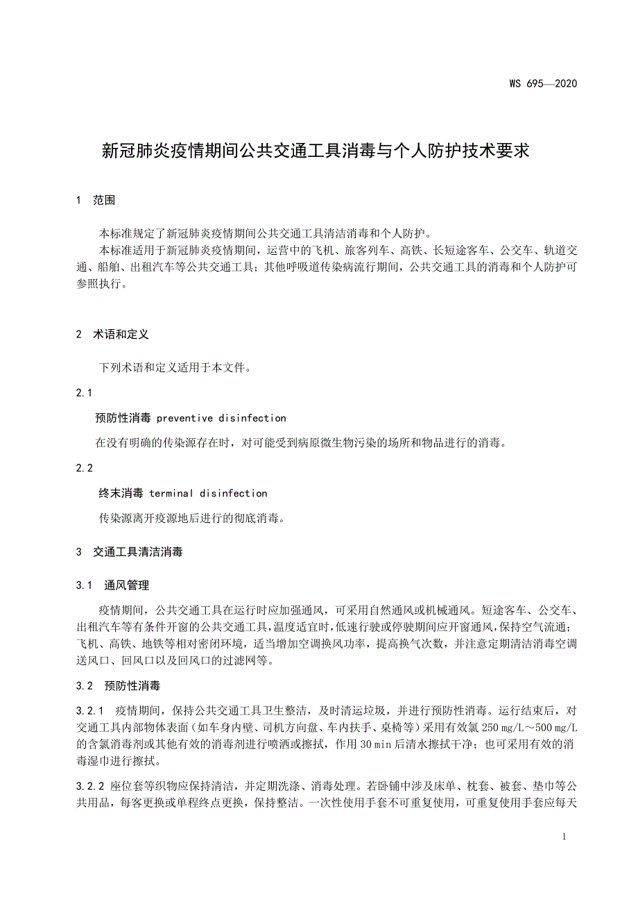 新冠肺炎疫情期间公共交通工具消毒与个人防护技术要求_第1页