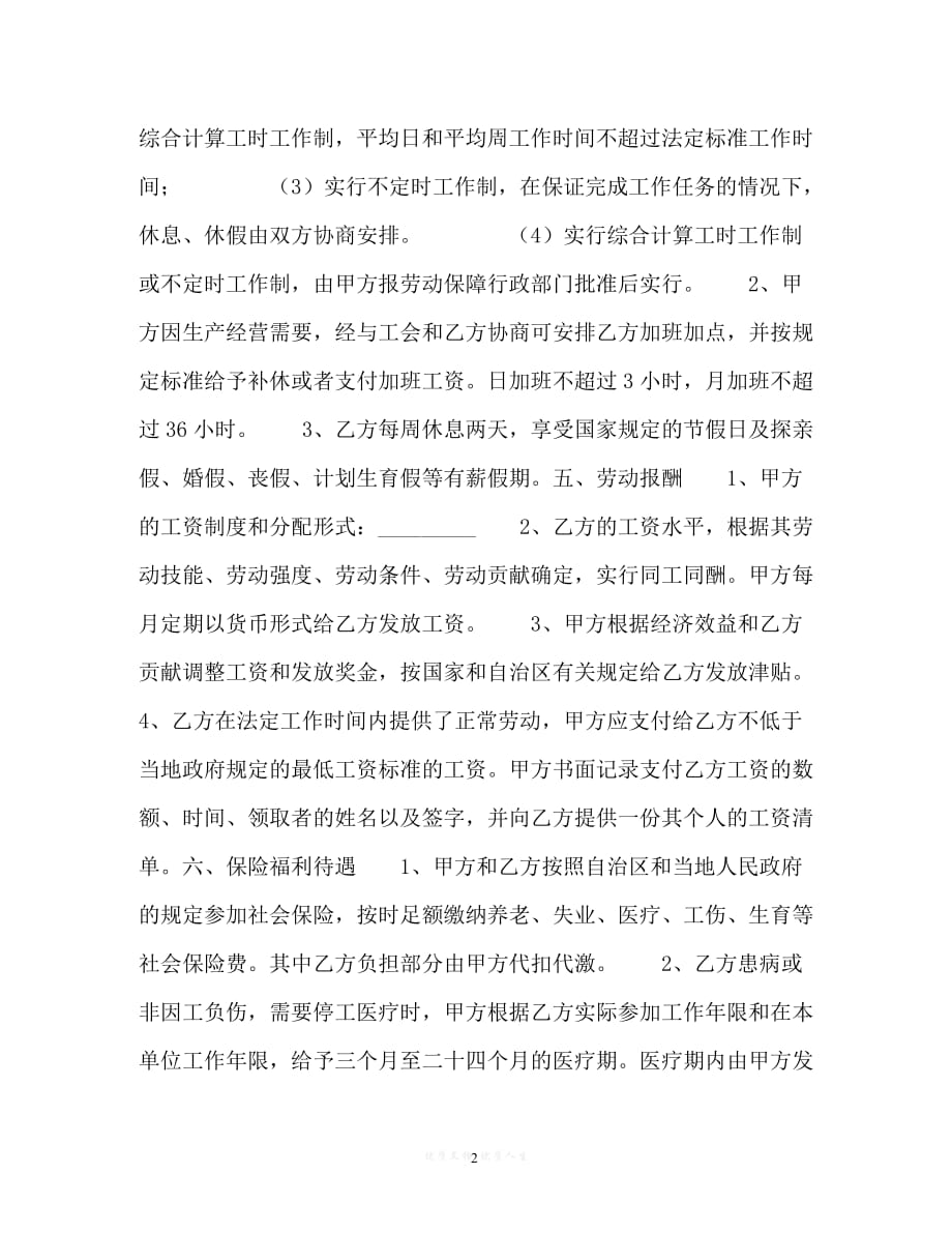 202X（最新精选）宁夏回族自治区劳动合同（通用）_第2页