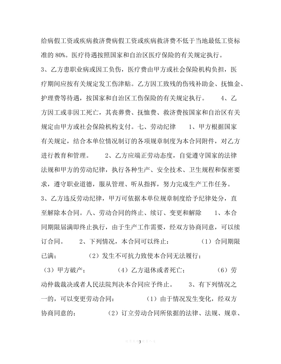 202X（最新精选）宁夏回族自治区劳动合同（通用）_第3页
