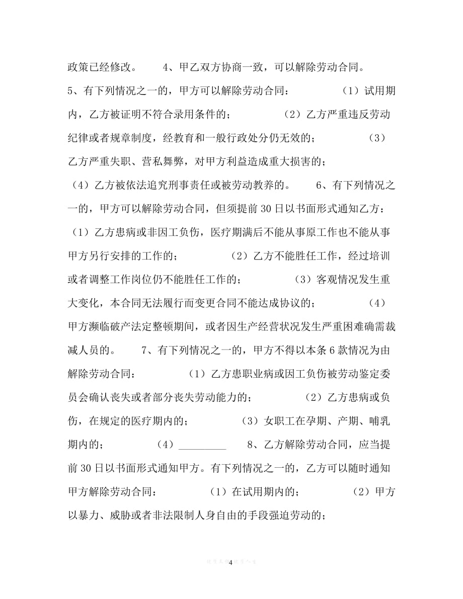 202X（最新精选）宁夏回族自治区劳动合同（通用）_第4页